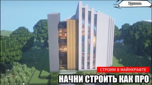 Майнкрафт Туториал ｜Современный дом, проект 14