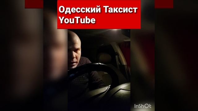 Нет лаве снимай носки) #Одесский_Таксист #Тачку #втакси #Таксист #Такси смотреть онлайн