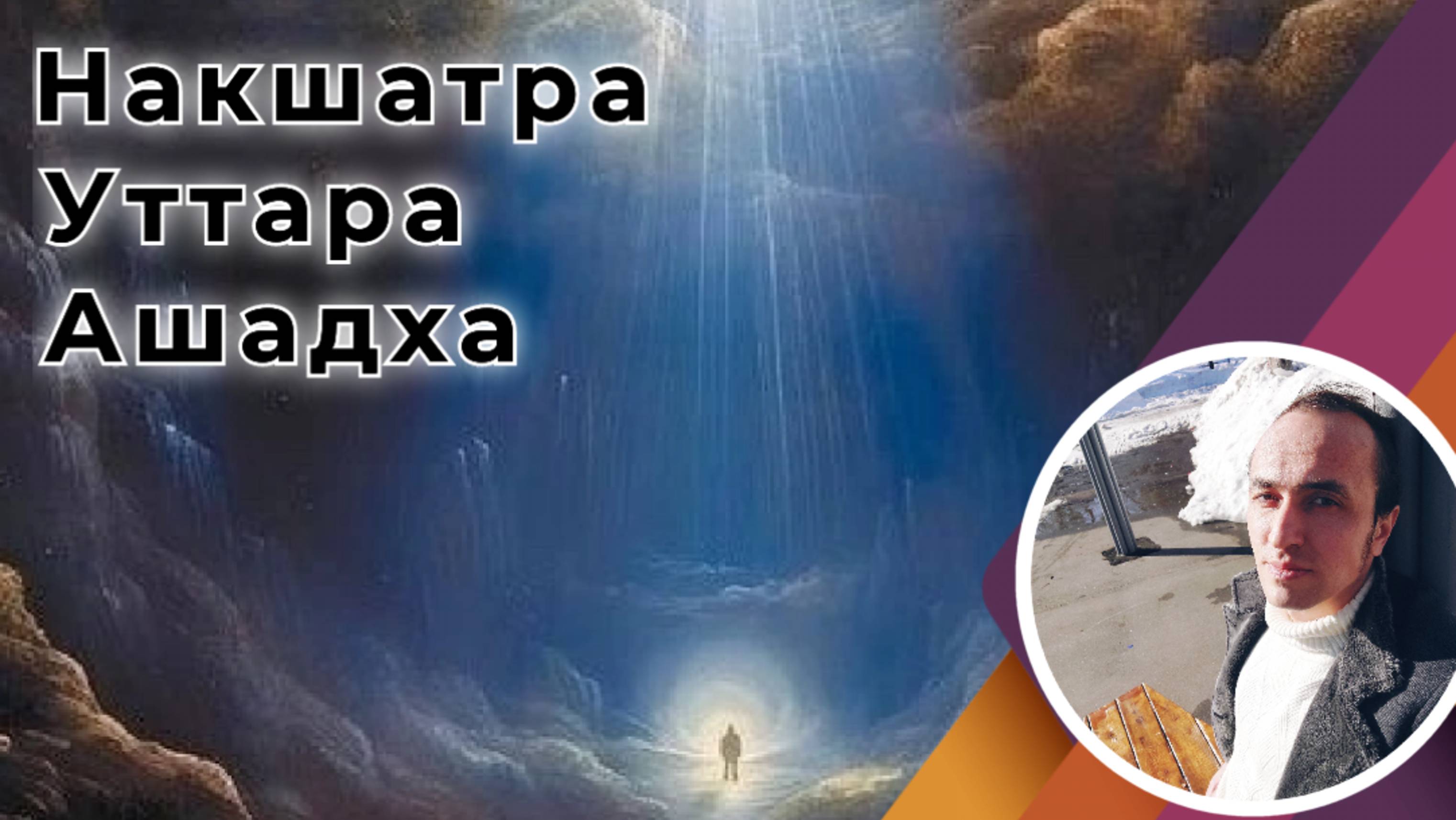 Накшатра Уттара Ашадха в Джйотиш