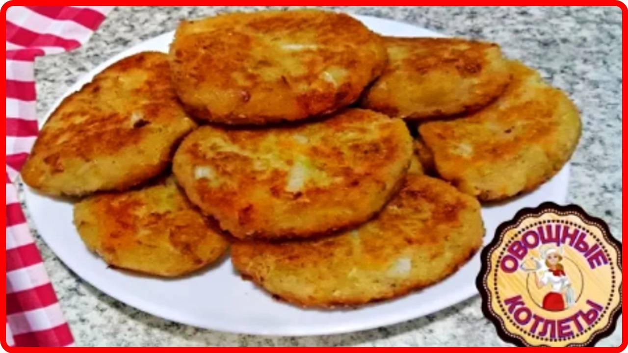 15минут и готово__ОВОЩНЫЕ КОТЛЕТЫ НА СКОВОРОДЕ Просто,Быстро и Вкусно смотреть онлайн