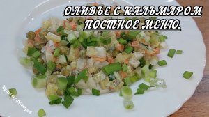 ОЛИВЬЕ С КАЛЬМАРОМ. ПОСТНОЕ МЕНЮ.