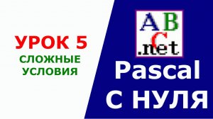 Паскаль с Нуля. Сложные условия. Урок 5