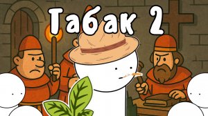 ТАБАК 2 - Гамлен