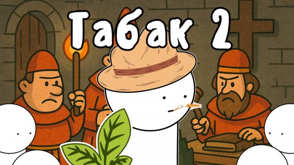 ТАБАК 2 - Гамлен