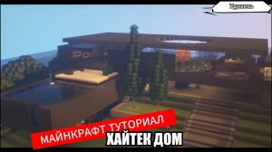 Как построить дом в Майнкрафте. Хайтек коттедж. Проект 17