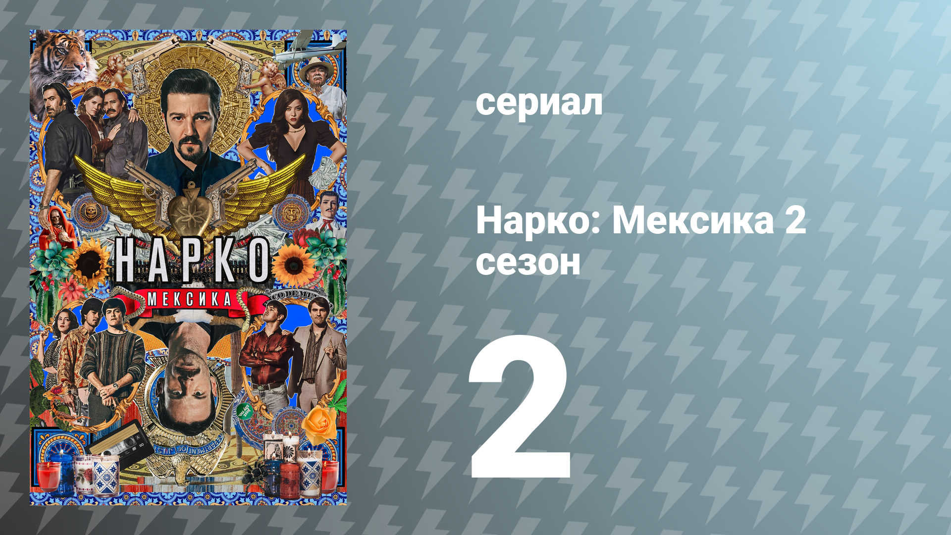 Нарко: Мексика 2 сезон 2 серия «Жребий брошен» (сериал, 2020)