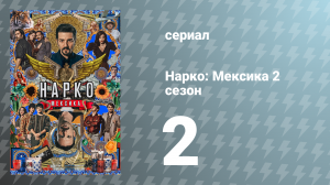 Нарко: Мексика 2 сезон 2 серия «Жребий брошен» (сериал, 2020)