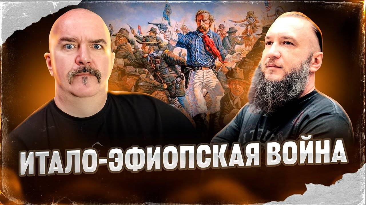 Клим Жуков, Константин Анисимов. Итало-эфиопскся война, крах европейских империалистов и битва Адуа. смотреть онлайн