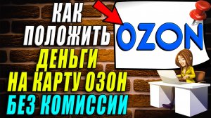Как положить деньги на карту озон без комиссии