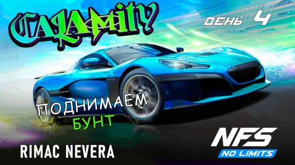 Rimac Nevera - событие Calamity - день 4 / NFS No Limits