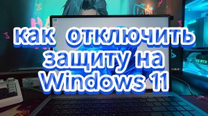 как отключить Защиту на Windows 11
