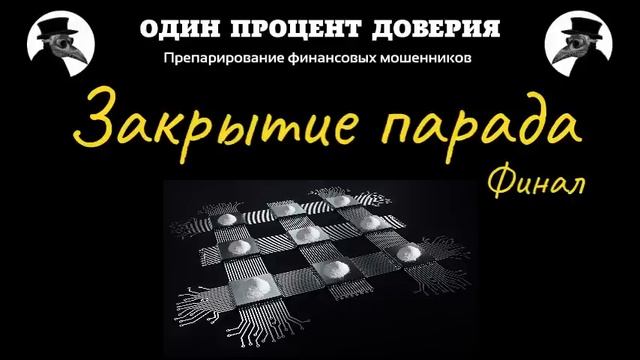 Закрытие парада смотреть онлайн