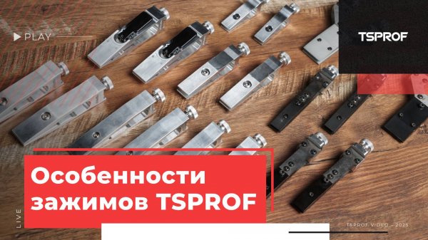 Особенности зажимов TSPROF