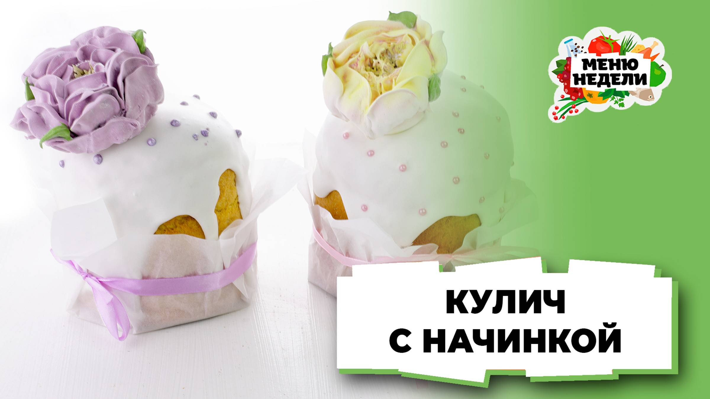 💥 Кулич с начинкой | Меню недели | Кулинарная школа смотреть онлайн