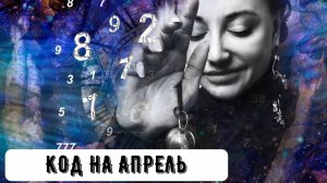Код на Апрель