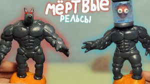 Как слепить МОНСТРОВ из игры Мёртвые Рельсы !!! Dead Rails - ЛЕПИМ ВСЁ