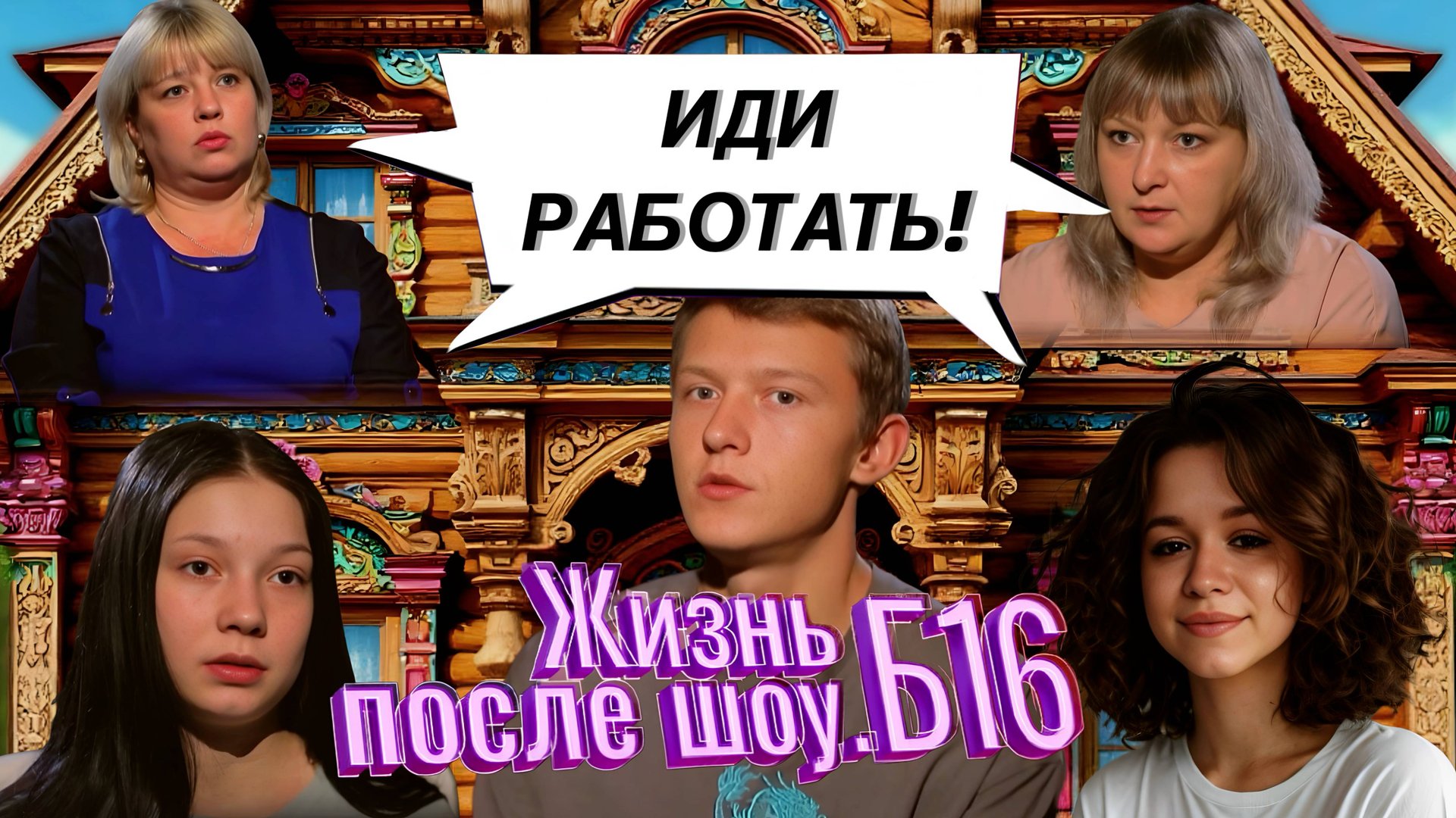 НЕ БУДУ РАБОТАТЬ, БУДУ ИЗМЕНЯТЬ | ЖИЗНЬ ПОСЛЕ ШОУ Б16 | 3 сезон 5 выпуск | NylaDela