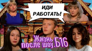 НЕ БУДУ РАБОТАТЬ, БУДУ ИЗМЕНЯТЬ | ЖИЗНЬ ПОСЛЕ ШОУ Б16 | 3 сезон 5 выпуск | NylaDela