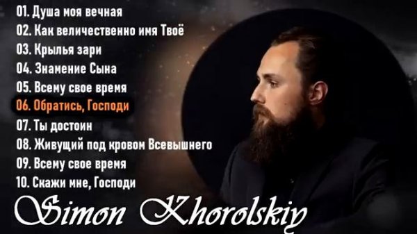 Симон Хорольский - Simon Khorolskiy - Христианские Песни