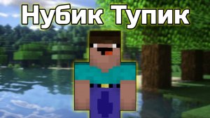 Нубик Тупик - Начало {Серия 1} [Minecraft анимация]