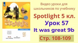 Spotlight 5 класс (Спотлайт 5) Английский в фокусе 5кл./ Урок 57, It was great 9b, стр.108-109