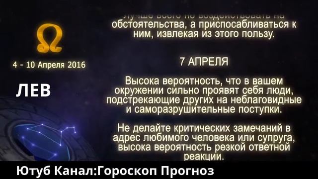 ЛЕВ.Гороскоп Прогноз с 04 -- 10 апреля 2016 смотреть онлайн