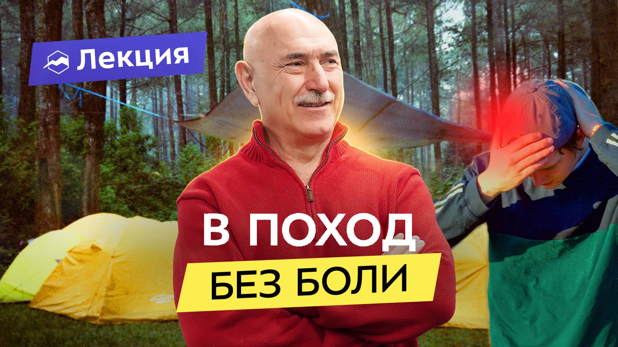 Головная боль в походе: причины и самопомощь смотреть онлайн