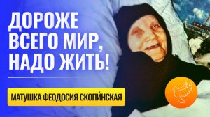 Старица Феодосия Скопинская: Дороже всего мир и жизнь с Богом, а жить сегодня надо просто!