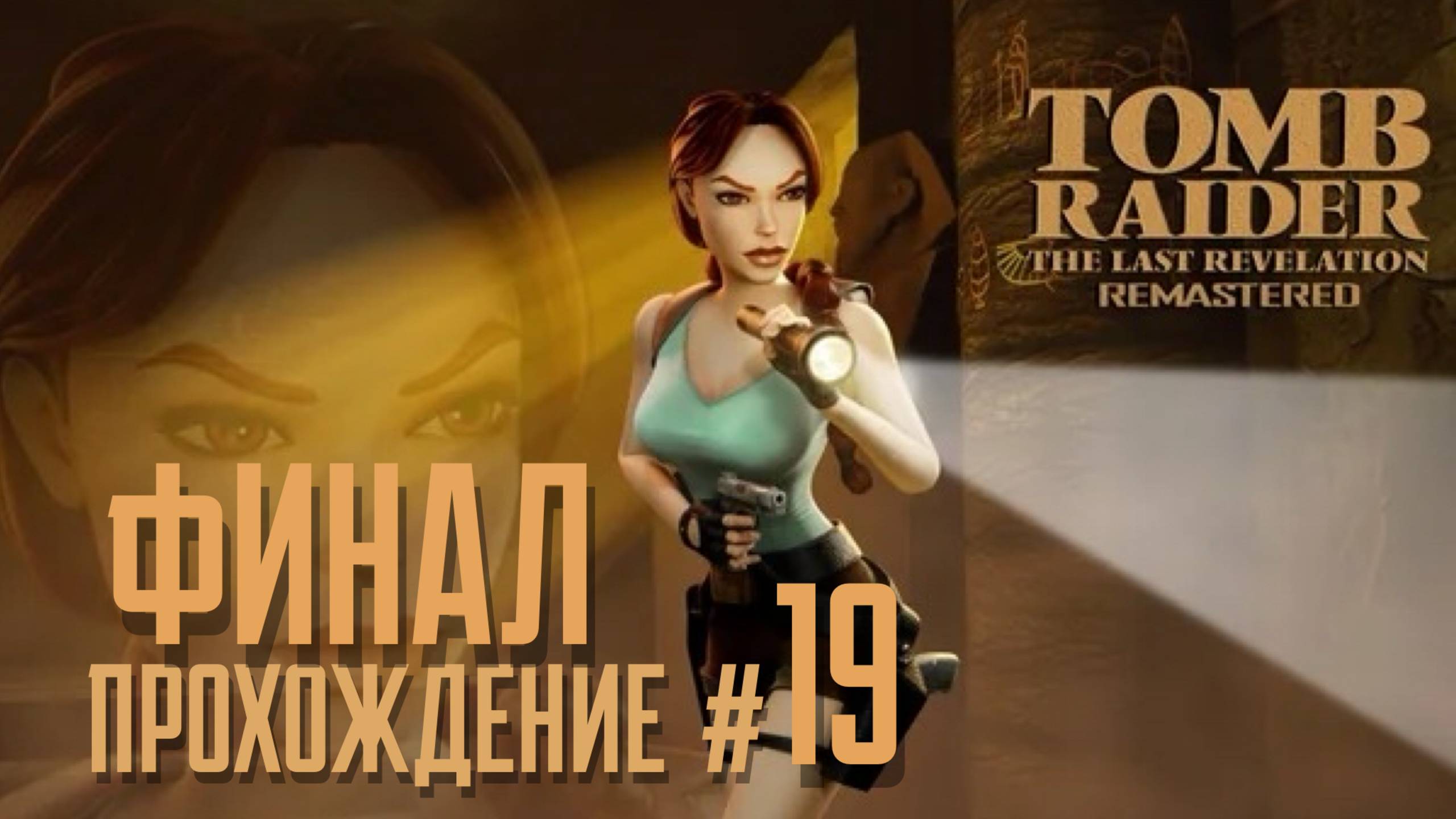 TOMB_RAIDER：_THE_LAST_REVELATION_REMASTERED_Прохождение_#19_ФИНАЛ смотреть онлайн