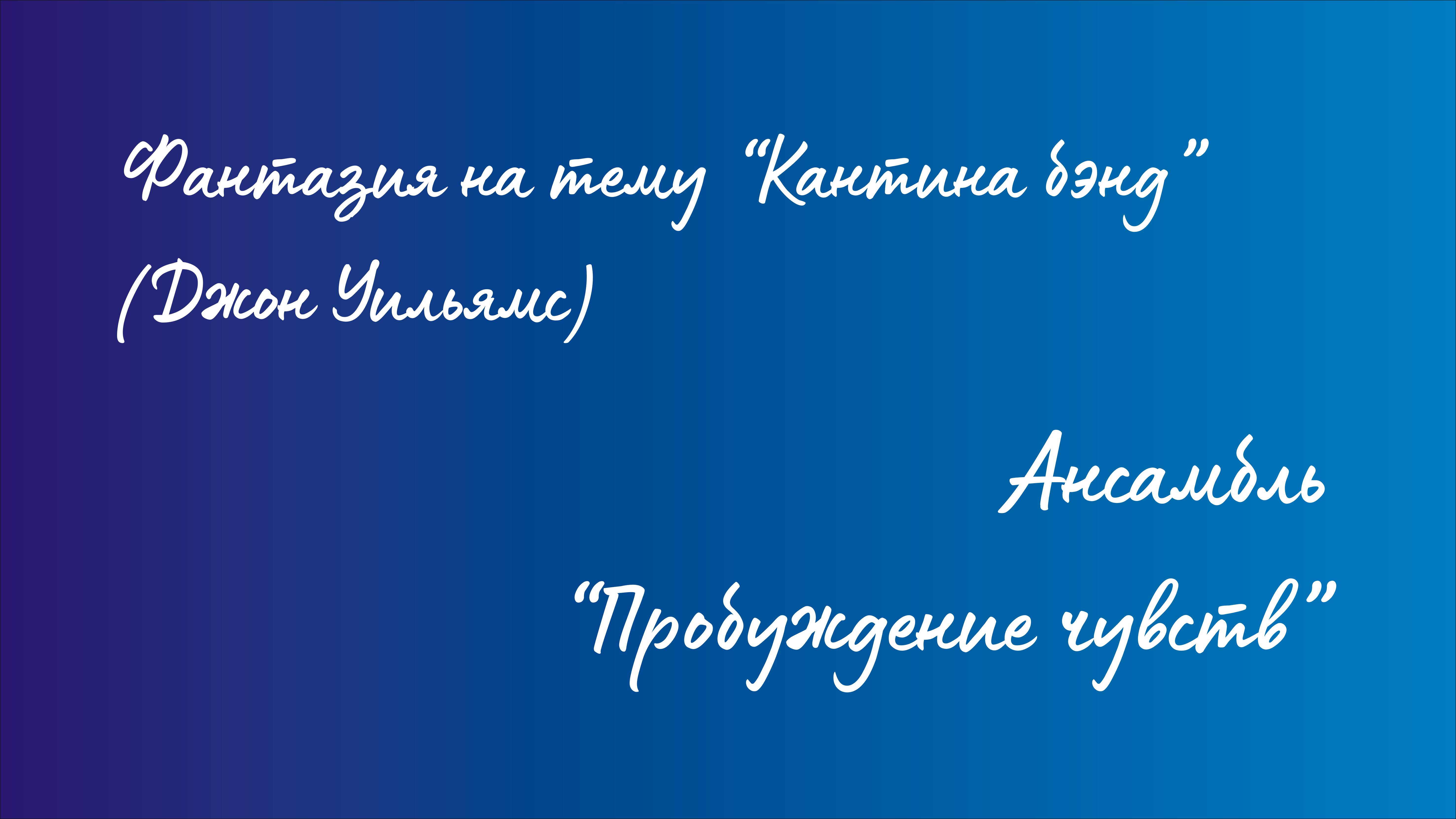 Ансамбль "Пробуждение чувств" - Фантазия на тему "Кантина бэнд" (Джон Уильямс) смотреть онлайн