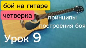 Как научиться играть на гитаре (урок 9). Основа любого боя на гитаре + бой четверка за пару минут.