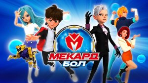 Мекард Бол, 3 сезон, 5 серия. Хранитель из Чёрного чуда