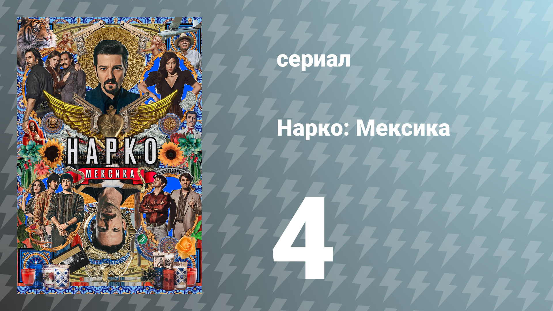 Нарко: Мексика 1 сезон 4 серия «Рафа, Рафа, Рафа!» (сериал, 2018)
