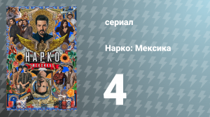 Нарко: Мексика 1 сезон 4 серия «Рафа, Рафа, Рафа!» (сериал, 2018)