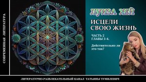 ЛУИЗА ХЕЙ «Исцели свою жизнь» Часть 2. Главы 3-4. Аудиокнига. Читает Татьяна Тумилевич.