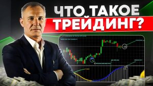 Курс обучения Трейдингу с Нуля. Что такое трейдинг и как заработать на бирже.