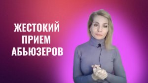 Очень жестокий прием абьюзеров, которым вас ломают и удерживают