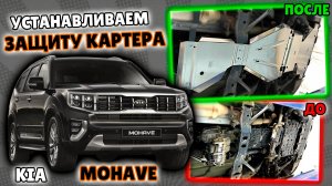 Защита Картера Двигателя на Киа Мохаве Видео Инструкция по Установке от ТиДжей-Тюнинг