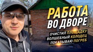 ПРОДОЛЖАЮ РАСЧИЩАТЬ ДВОР! Разбираю кладку, показываю старый подвал и волшебный колодец! #diy #топ