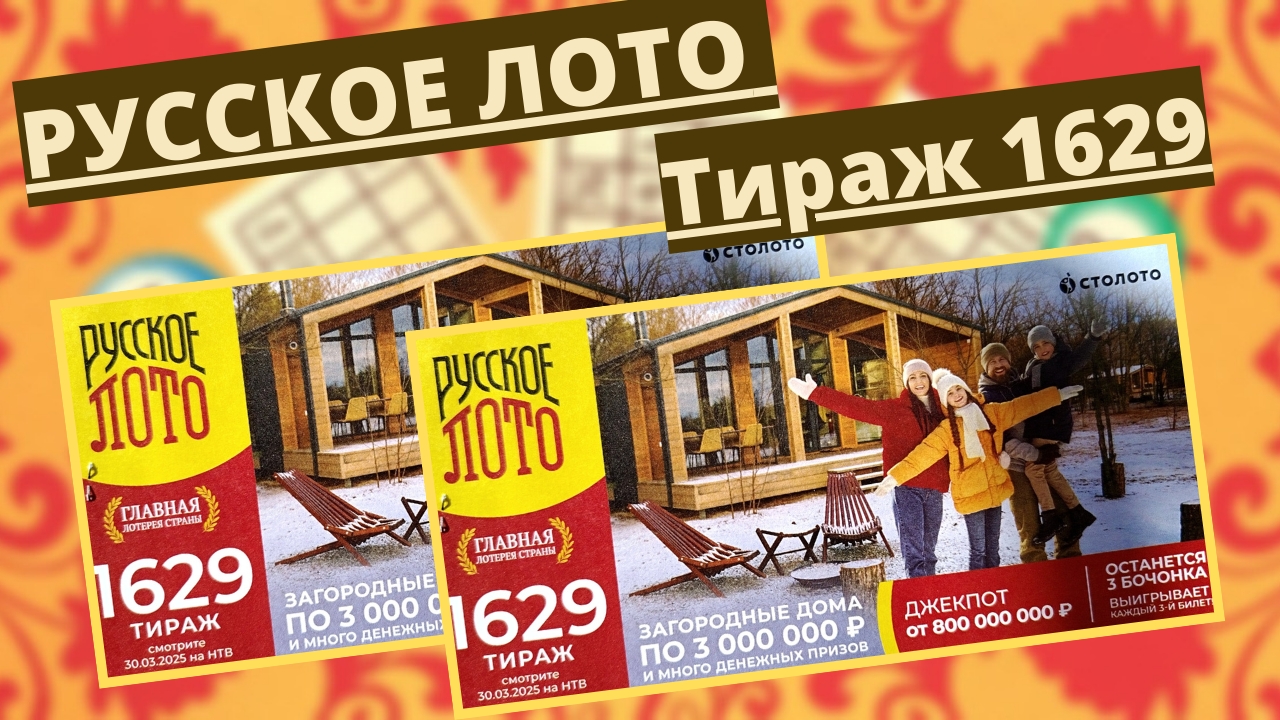 Проверить билет лотереи РУССКОЕ ЛОТО тираж №1629 от 30 марта 2025 Столото! смотреть онлайн