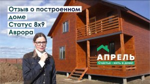 Отзыв о построенном доме Статус 8х9 Аврора