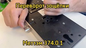 Как перевернуть защёлку на замке Меттэм 374.0.1?