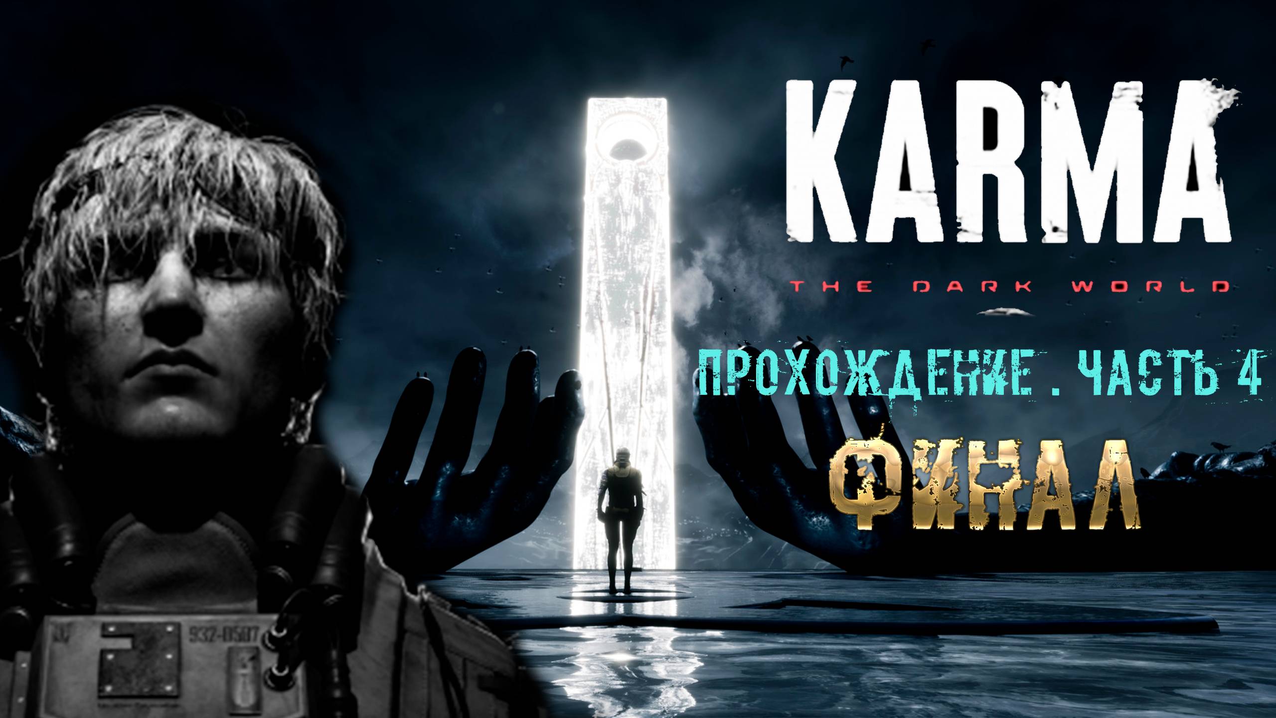KARMA: The Dark World. Сюжетная фантастика. Почти Оруэлл. Прохождение. Часть 4. Финал. смотреть онлайн