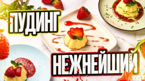 Пудинг или молочный десерт.