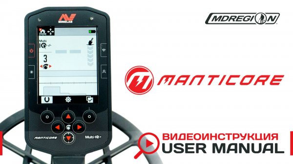 Minelab Manticore. Видеоинструкция