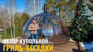 Обзор купольной беседки-гриль от Cupol 365