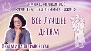 Людмила Петрановская - Все лучшее детям