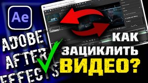 Как растянуть и зациклить / включить повтор / видео и анимацию в Adobe After Effects