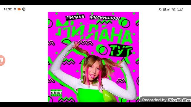 Милана Филимонова - Милана тут песня 2023