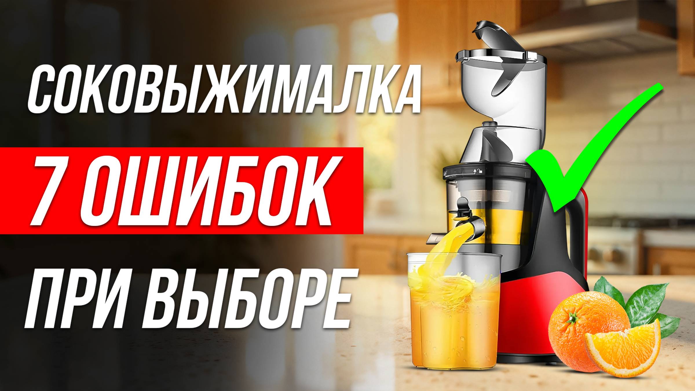 7 главных ОШИБОК при выборе СОКОВЫЖИМАЛКИ / Как выбрать шнековую соковыжималку? смотреть онлайн